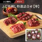 敬老の日 ふじ馬刺し特選詰合せ【華】約5〜8人前 大トロ 中トロ たたき 上赤身各80g ユッケ50g 計370g 専用のたれ・生姜付 フジチク ギフト のし対応可