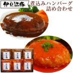 敬老の日 煮込みハンバーグ詰合せ I-301 伊豆沼農産 のし対応可