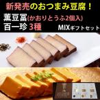 おつまみ豆腐セット(薫豆冨 2箱入×1、百一珍3箱 醤油・ゆず・山椒×各1箱)土佐伝承豆腐 香蔵庵/タナカショク のし対応可