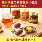  местного производства Kumamoto префектура производство каштан . кожа .*...* бренди .[ каштан еда . сравнение 3 вида комплект ] природа каштан * мир каштан * marron Blanc te. . соответствует возможно 
