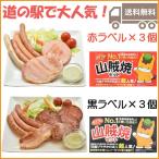 ショッピングのし対応 ライブの山賊焼×6個ミックスセット(黒ラベル3個/赤ラベル3個)ミート工房かわば/日付指定不可 のし対応可