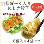 京都ぽーく入り にしき餃子 8個入×4セット のし対応可