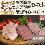 Yahoo! Yahoo!ショッピング(ヤフー ショッピング)みやざきジビエ ロースト3種セット 化粧箱入トプカ のし対応可