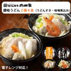 Yahoo! Yahoo!ショッピング(ヤフー ショッピング)山田家 讃岐うどん 詰め合わせ 2種4食（讃岐うどんすき、味噌ちゃんこうどん） うどん本陣山田家 ギフト のし対応可