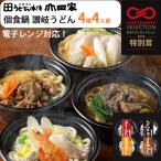 お中元 レンジで簡単 4種 4人前 個食鍋 讃岐うどんの詰合せ(うどんすき、カレーうどん、すき焼うどん、味噌煮込うどん)(YR-4) うどん本陣山田家