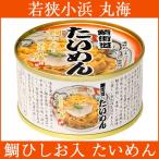 たいめん 鯛ひしお入り 150g×6缶セット 化粧箱入 小浜海産物 のし対応可