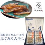 ふぐみりん干し 200ｇ(25ｇ×8袋)(島根産フグ使用)(岡富商店 -おかとみ-) のし対応可