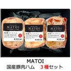 MATOI 国産豚肉ハム3本詰合せ (ロースハム・ボンレスハム・スモークドハム) AT-100 大多摩ハム ギフト のし対応可