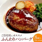 レストランルセットのふんわりハンバーグ8個入り(味噌デミソース×4、シャリアピンソース×4)(自家用) のし対応可