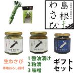 島根わさび ギフトセットC (わさび醤油漬、わさび粕漬、わさび味噌、生ワサビ、おろし器) お中元 残暑 敬老の日 のし対応可