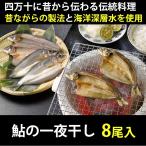 四万十の鮎の一夜干し 養殖 8尾 無添加 手作業による昔ながらの製法 室戸海洋深層水塩を使用 のし対応可