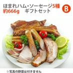 完全無添加ハム・ソーセージ5種 約666g 豪華ギフトBOXセット 田嶋ハム工房/mt35b Bセット のし対応可