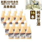お歳暮 高善商店 甘酒 ストレート  純米甘酒16本（1本200ml） 電子レンジ対応 耐熱ボトル 創業200年 のし対応可 冬ギフト