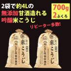 生麹 米麹の甘酒や塩麹が作れる米こうじ 700×2袋 甘酒の作り方付き(こうじ屋田中商店)