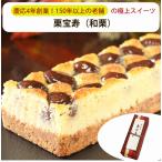 栗宝寿 和栗 極上和栗ケーキ 菓心 谷常製菓 ギフト ザワつく！金曜日で紹介 のし対応可