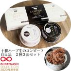 十勝ハーブ牛のコンビーフ白と黒(白×2缶、黒×1缶入り)計285g(無添加コンビーフ)(ノベルズ食品) のし対応可
