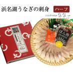 浜名湖うなぎの刺身(ハーフ) 魚魚一(とといち) のし対応可