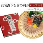 敬老の日 浜名湖うなぎの刺身(ハーフ2枚入り) 魚魚一(とといち) のし対応可
