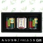 粉末緑茶2種ギフト あらびき茶(特)×2 ・べにふうき 缶タイプ 60g 3個セット 和香園 のし対応可