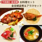 金目鯛 お料理セット （金目鯛姿煮：1尾（2〜3人前）、金目鯛アラ汁セット：3〜4人前） 渡辺水産 のし対応可