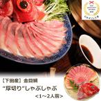 金目鯛 厚切り しゃぶしゃぶ 1〜2人前 (切り身180〜200g×1、アラ半身×1) 渡辺水産 のし対応可