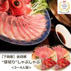 金目鯛 厚切り しゃぶしゃぶ 3〜4人前 (切り身180〜200g×2、アラ半身×2) 渡辺水産 のし対応可
