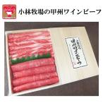 甲州ワインと大自然が生んだキメ細かい柔らかさ・甘みのある肉質　甲州ワインビーフ すき焼き肉ギフトセット(カタロース250g・モモ250g)計500g 小林牧場 のし対応可