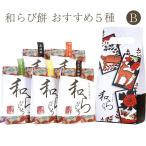 お中元 土佐の茶菓子 和らびもち お薦め五点B(四万十珈琲/黒胡麻/煎りきな粉/沢渡煎茶/四万栗)140g×5個 八千萬ず のし対応可