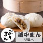 越中まん ぶりまん6個　山義 やまよ