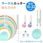 サークルカッター 円切りカッター コンパスカッター 目盛り付き 10〜32cm対応 替刃3枚付き ペーパーカッター コンパクト DIY 手芸 クラフト 工作用 ピンク