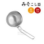 味噌漉し器 みそこし器 ステンレス製 パンチング加工 細かいアミ目 丈夫 鍋のふちにかけられる 目詰まりしにくい 味噌汁 だし取り 調理器具 キッチン用品