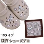 シューズチャーム サンダル用アクセサリー サンダル装飾 靴飾り シューズアクセサリー DIY シューズデコ デコパーツ 靴用チャーム レディース キッズ 大人用