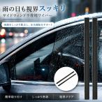 車用 サイドウィンドウワイパー 4個セット 約38cm 水切り デュアルラバー 視界確保 大雨対策 取り付け簡単 サイドガラス用 カー用品