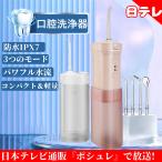 口腔洗浄器 USB充電式  携帯用 口内洗浄機 大容量 IPX7防水 アクアウォッシャー スペシャルセット 日テレポシュレ日本テレビ 通販 日テレ バカ売れ