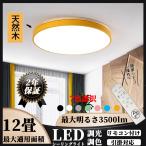 シーリングライト LED 6畳 おしゃれ 北欧 調光調温 12畳 天井照明 照明器具 リモコン 小型 木枠 部屋 和室 ダイニング 玄関 安い リモコン おすすめ 2年保証