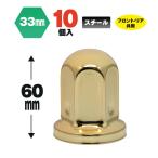 直送品 ジェットイノウエ 丸型ナットカバー 33ｍｍ ゴールドメッキ 高さ60mm 10個入  ※代引・返品不可
