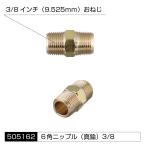 直送品 ジェットイノウエ エアホーン配管用 各種アタッチメント 高圧ゴムホース用 6角ニップル3/8インチ 505162  ※代引・返品不可