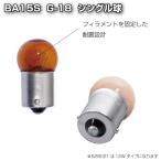 直送品 ジェットイノウエ 耐震球 アンバーバルブ BA15S G-18 528021  ※代引・返品不可
