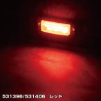 直送品 ジェットイノウエ LED超ミニフラットマーカーランプ レッド 531396  ※代引・返品不可