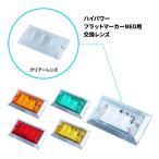 直送品 ジェットイノウエ フラットマーカーランプNEO用 補修レンズ 534524  ※代引・返品不可