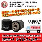 オイルフィルター DSO-1 JAPAN MAX スズキ・ダイハツ・マツダ・ニッサン・トヨタ  オイルエレメント オイル濾過