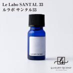 メーカー直送 LUXURY SCENT(ラグジュアリーセント) ルラボ サンタル33 アロマオイル 10ml ディフューザーオイル 芳香剤 フレグランス ※代引・返品不可