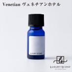 メーカー直送 LUXURY SCENT(ラグジュアリーセント) ヴェネチアンホテル アロマオイル 10ml ディフューザーオイル 芳香剤 フレグランス ※代引・返品不可