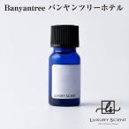 メーカー直送 LUXURY SCENT(ラグジュアリーセント) バンヤンツリーホテル アロマオイル 10ml ディフューザーオイル 芳香剤 フレグランス ※代引・返品不可