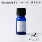 メーカー直送 LUXURY SCENT(ラグジュアリーセント) #1 シャングリラホテル アロマオイル 10ml ディフューザーオイル 芳香剤 フレグランス ※代引・返品不可