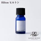 メーカー直送 LUXURY SCENT(ラグジュアリーセント) ヒルトン アロマオイル 10ml ディフューザーオイル 芳香剤 フレグランス ※代引・返品不可