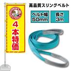 �X�����O�x���g ����3m 50mm�� �x���g�X�����O �ʊ|�� �i�C������ �^�� �݂�x���g ���[�v (4�{�Z�b�g)