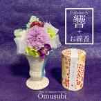 喪中はがきが届いたら プリザーブドフラワー  仏花 お線香セット HIBIKI-Sとお線香  お悔やみ お盆 お供え ペットにも 仏壇 供花 贈り物 カーネーション 母の日