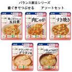 介護食 アサヒグループ食品 和光堂 バランス献立 歯ぐきでつぶせる 5種類×各6個