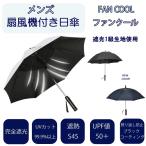 冷感グッズ 日傘 メンズ 男性用 紳士用 扇風機付き日傘 完全遮光 UVカット99.9%以上 FAN COOL ファンクール 21インチ
